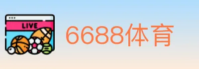 6688体育 logo
